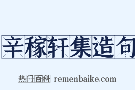 辛稼轩集造句是什么意思的图片